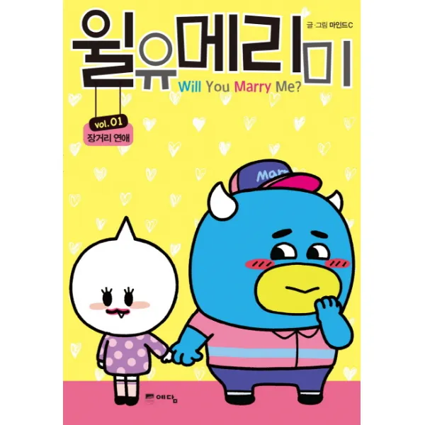 윌유메리미. 1: 장거리 연애, 예담