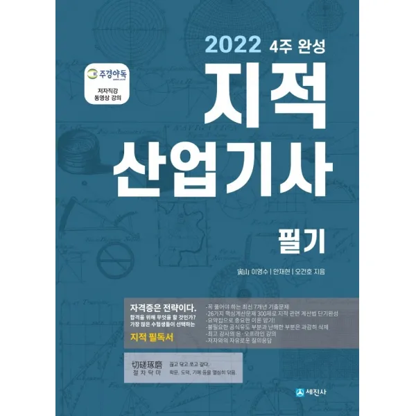 2022 4주 완성 지적산업기사 필기(개정판 7판):2200제+용어해설 | 저자직강 동영상 강의, 세진사