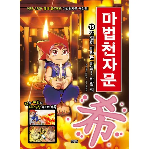 마법천자문 15 : 간절히 바라는 마음! 바랄 희(希), 아울북