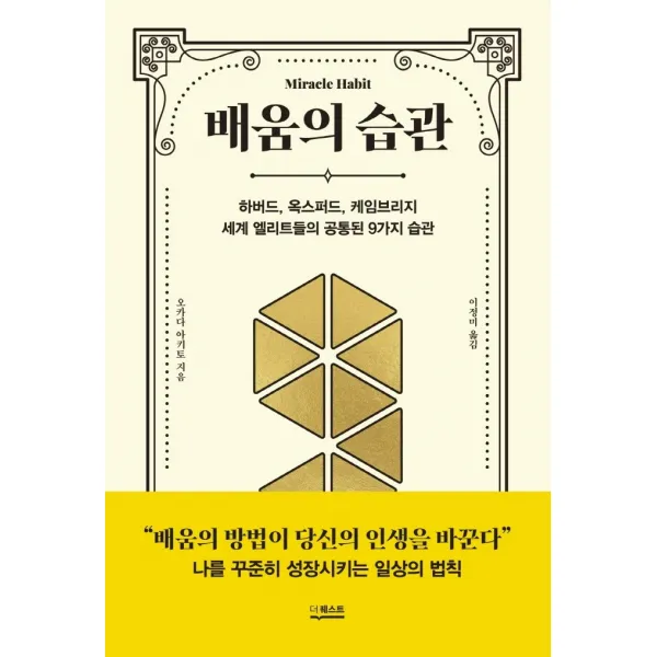 배움의 습관:하버드, 옥스퍼드, 케임브리지 세계 엘리트들의 공통된 9가지 습관, 오카다 아키토 저/이정미 역, 더퀘스트