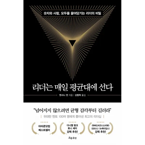 리더는 매일 평균대에 선다:숫자와 사람, 모두를 끌어당기는 리더의 비밀, 흐름출판, 앤서니 찬