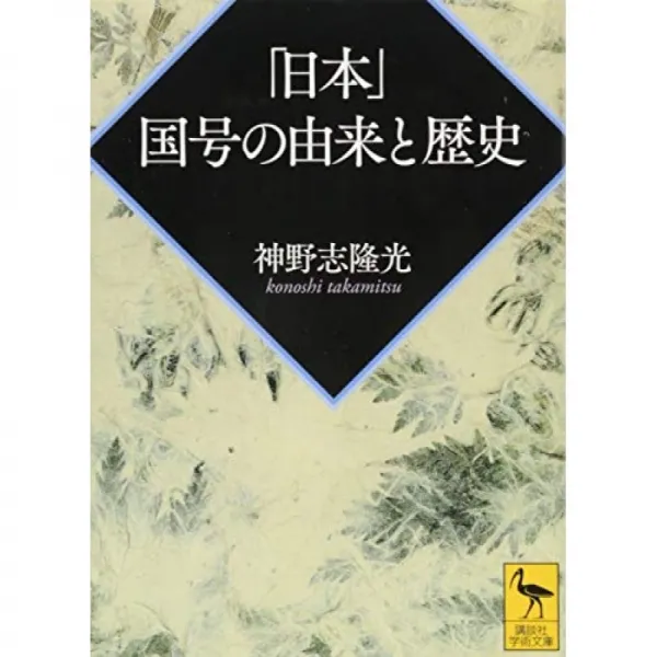 '일본'국호의 유래와 역사 코단샤 학술 문고 단일옵션 단일옵션