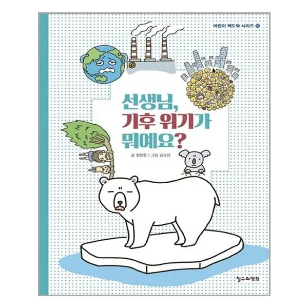 철수와영희 선생님 기후 위기가 뭐예요? (마스크제공), 단품, 단품