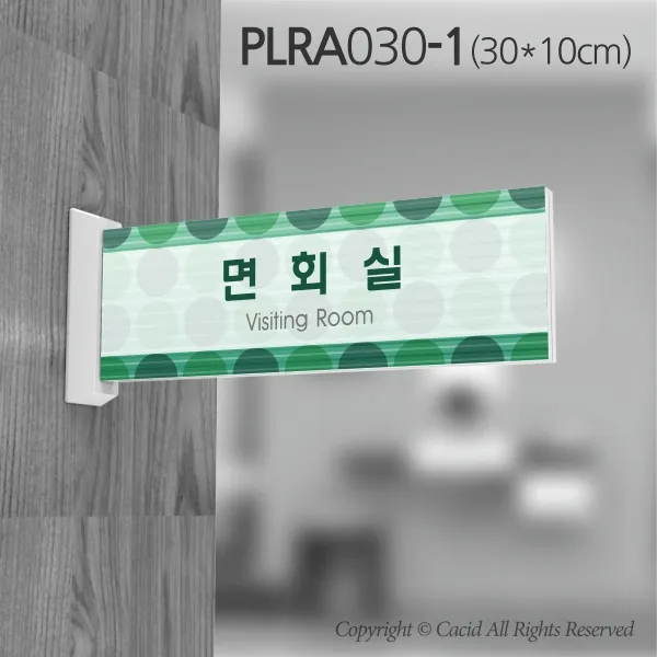 세경케이알 PLRA030 사무실표지판 회복실 표지판 부서명패 회사명판 간판 실내간판 팻말 도어사인 호실판 아파트호수, ABS사출