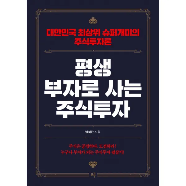 평생 부자로 사는 주식투자:대한민국 최상위 슈퍼개미의 주식투자론, 모루