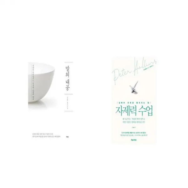 말의 내공 + 자제력 수업 [세트상품]