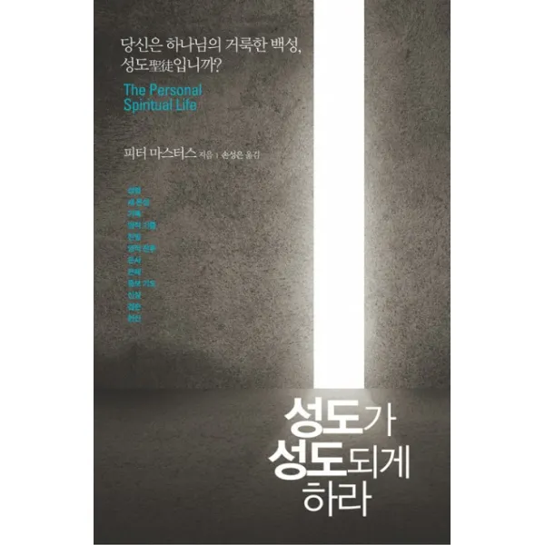 [생명의말씀사][성도가 성도되게 하라], 생명의말씀사, 피터 마스터스