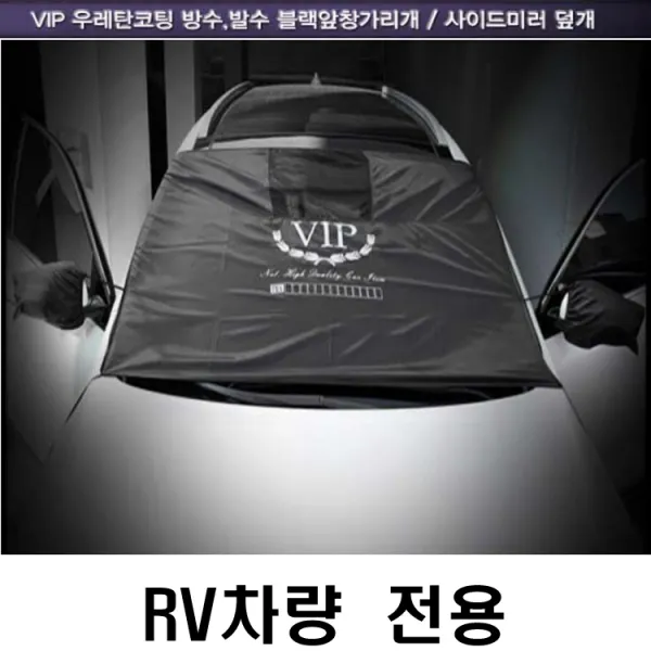 성에방지 햇빛가리개 앞유리커버 햇빛방지 겨울철 결빙방지 유리창 앞창가리개 VIP 우레탄 코팅 발수 블랙 사이드미러덮개 차유리보호 겨울필수 전차종공용 차성애 차유리커버, 2번