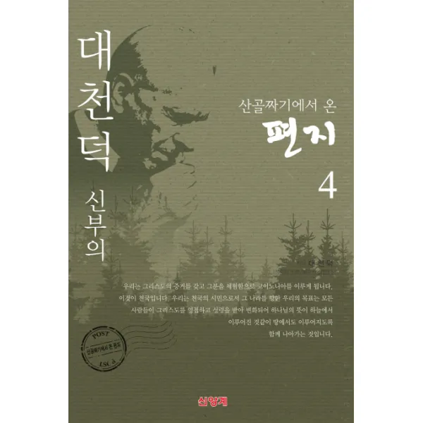 대천덕 신부의 산골짜기에서 온 편지. 4, 신앙계