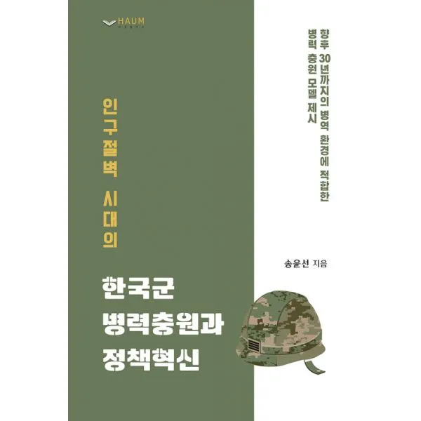 인구절벽 시대의 한국군 병력충원과 정책혁신, 하움출판사