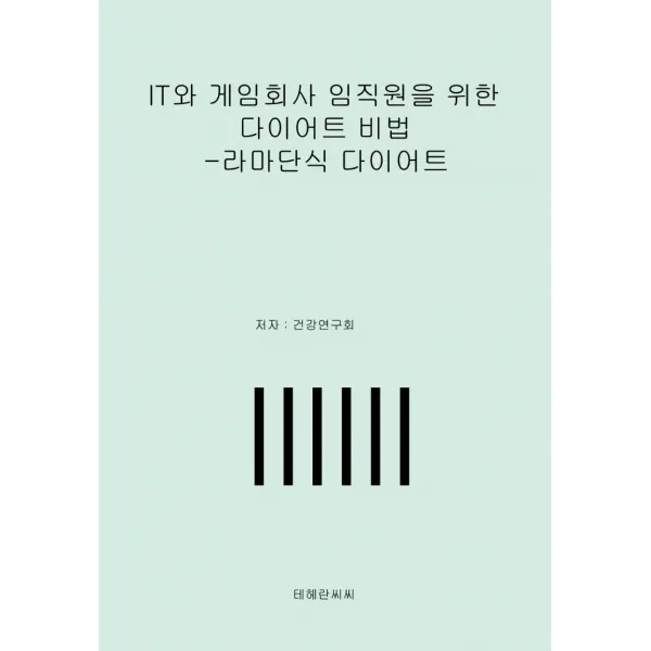 It와 게임회사 임직원을 위한 다이어트 비법: 라마단식 다이어트 테헤란씨씨