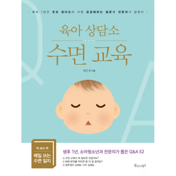 육아 상담소: 수면 교육:육아 1년간 초보 엄마들이 가장 궁금해하는 질문에 전문의가 답하다, 물주는아이