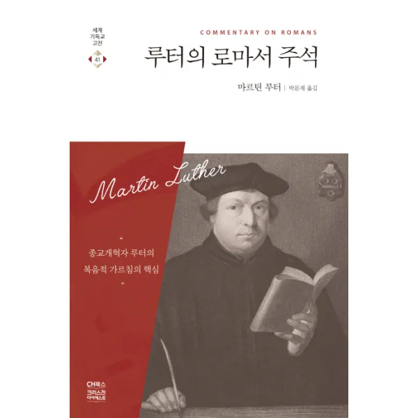 루터의 로마서 주석:종교개혁자 루터의 복음적 가르침의 핵심, CH북스(크리스천다이제스트)