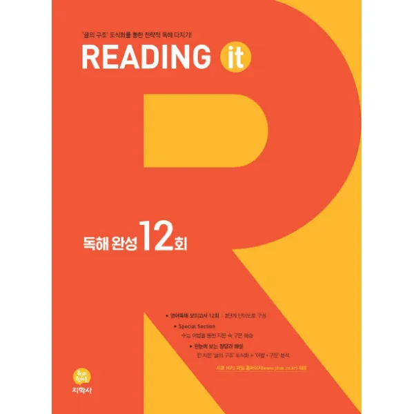 Reading It 고등 독해완성 12회(2019):`글의 구조` 도식화를 통한 전략적 독해 다지기!, 지학사