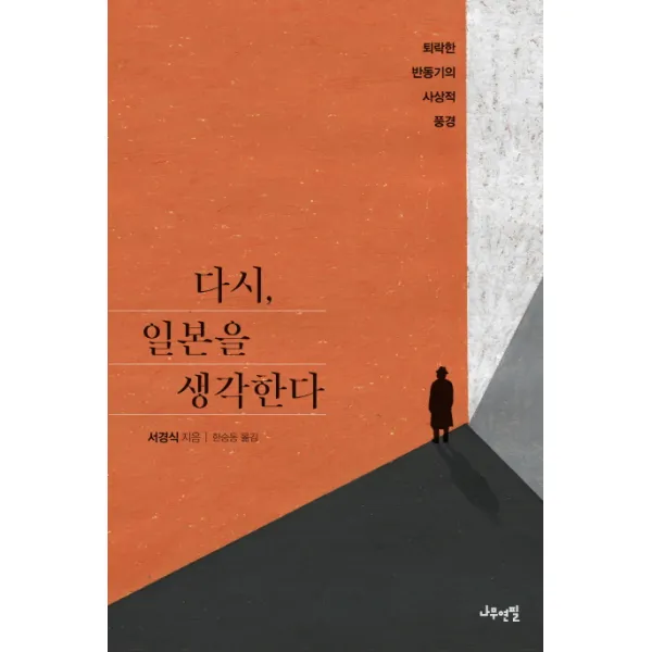 다시 일본을 생각한다:퇴락한 반동기의 사상적 풍경, 나무연필