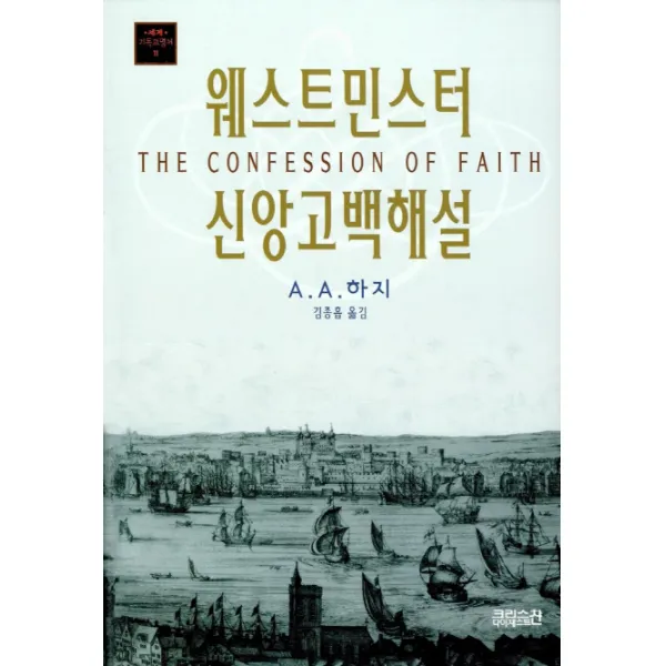 웨스트민스터 신앙고백해설 Ch북스 크리스천다이제스트 