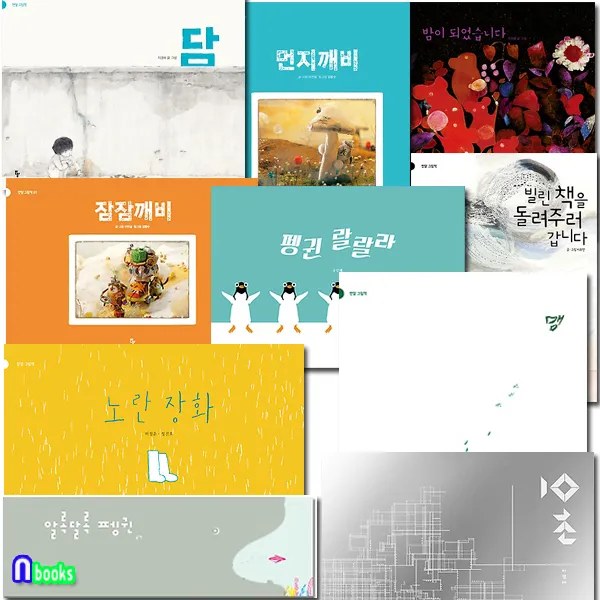 반달(킨더랜드) 유아 반달 그림책 1-10 세트(전10권) 잠잠깨비.맴.알록달록펭귄.담.먼지깨비.펭귄랄랄라.10초.노란장화.밤이되었습니다.빌린책을돌려