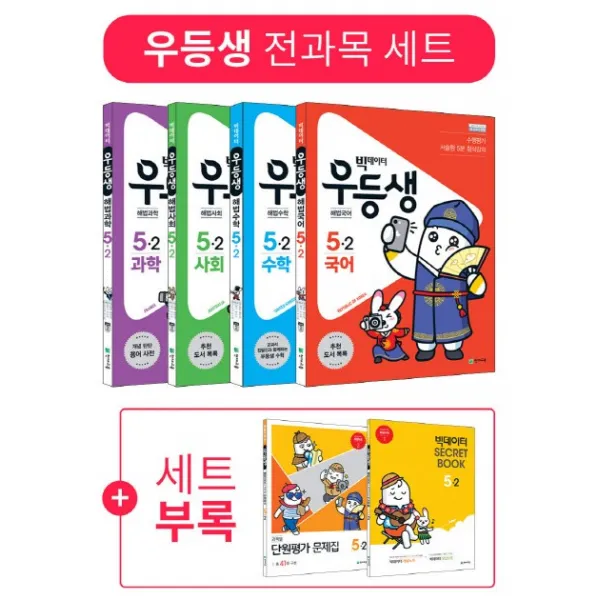빅데이터 우등생 해법 초등 국수사과 5-2 전과목 세트(2019), 천재교육