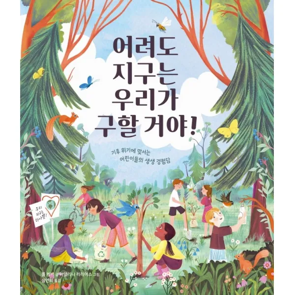어려도 지구는 우리가 구할 거야!:기후 위기에 맞서는 어린이들의 생생 경험담, 책읽는곰
