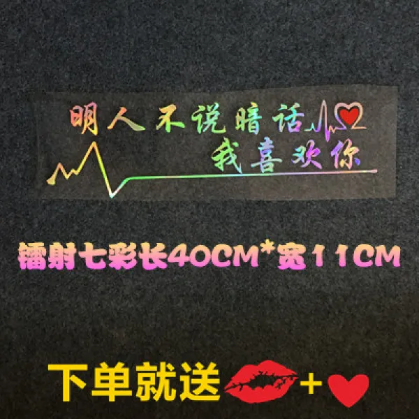 차량용스티커 차량스티커 아이디어 스티커 자동차 셀럽 문자 개성 개조 꽃장식 차량장식 반사광선 스크래치자국 가리는 야광, T25-민 그렌 말하지않음 뒷말(스펙트럼 40cm)