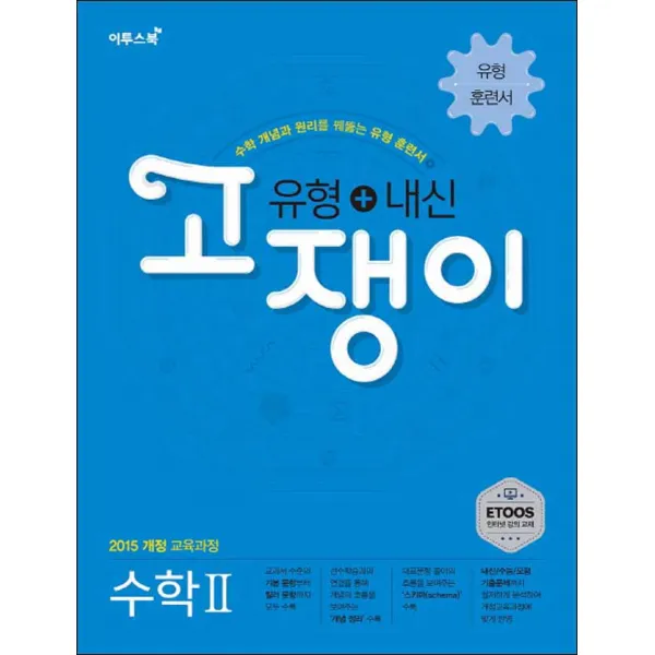유형+내신 고쟁이 수학 2 (스프링제본 선택), 본책1권