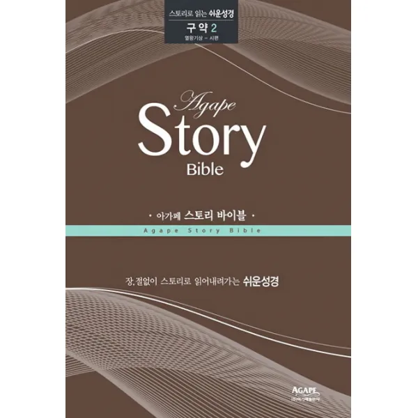 아가페 스토리 바이블: 구약. 2(열왕기상-시편):스토리로 읽는 쉬운성경, 아가페출판사