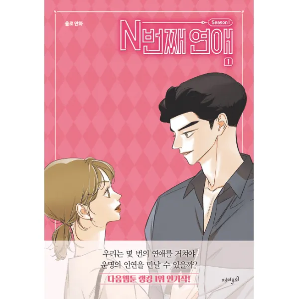 N번째 연애 Season1 1