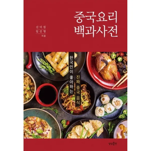 중국요리 백과사전:한국인이 좋아하는 진짜 중국 음식, 상상출판