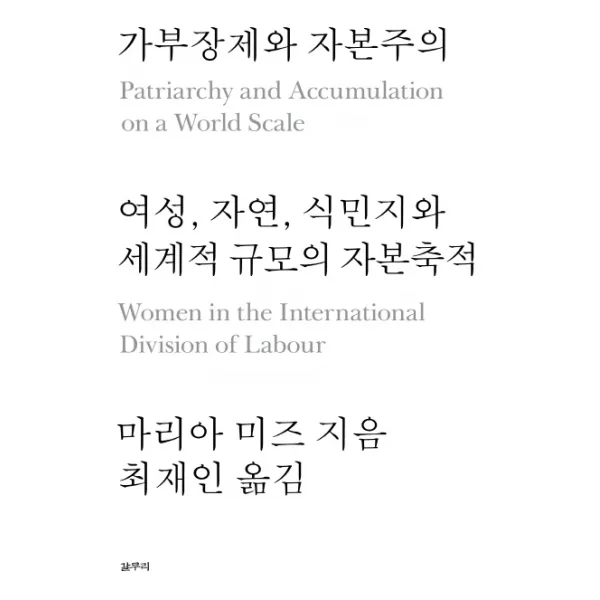 가부장제와 자본주의:여성 자연 식민지와 세계적 규모의 자본축적 갈무리