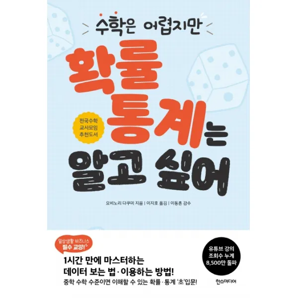 수학은 어렵지만 확률 통계는 알고 싶어, 한스미디어, 요비노리 다쿠미