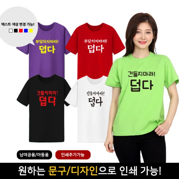 티팡 부딪치지마라덥다 30수반팔라운드티셔츠 재미있는 우정티 소량 단체티 주문제작
