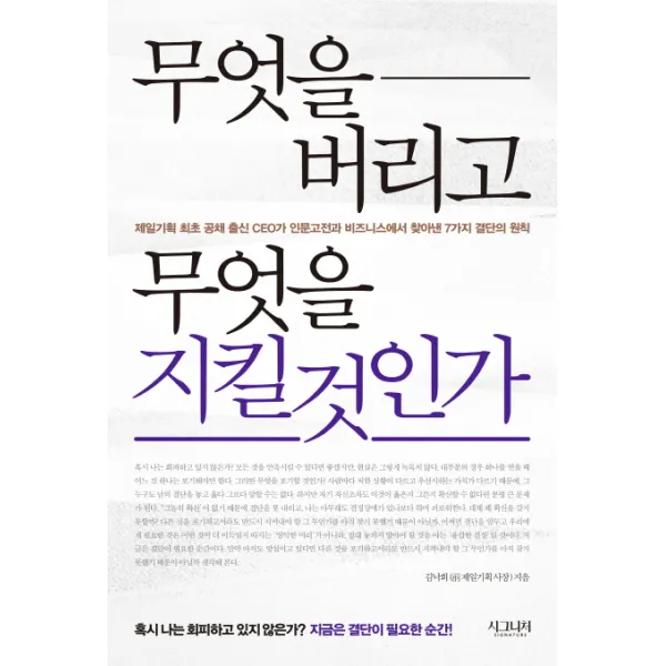 무엇을 버리고 무엇을 지킬 것인가:제일기획 최초 공채 출신 CEO가 인문고전과 비즈니스에서 찾아낸, 시그니처