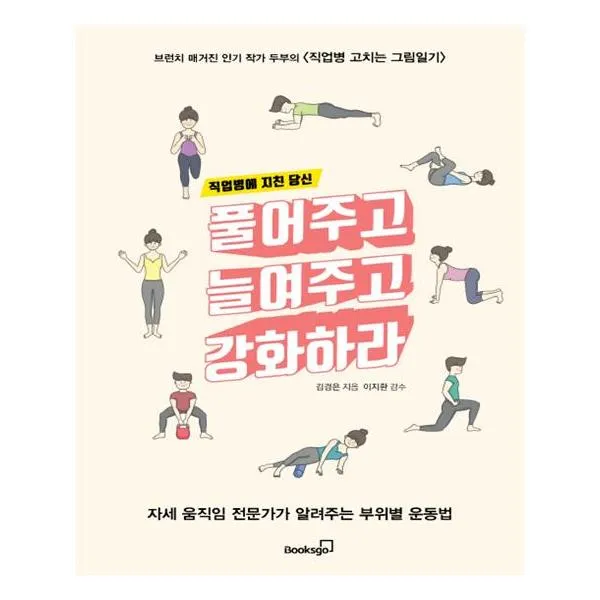 [북스고] 직업병에 지친 당신 풀어주고 늘여주고 강화하라
