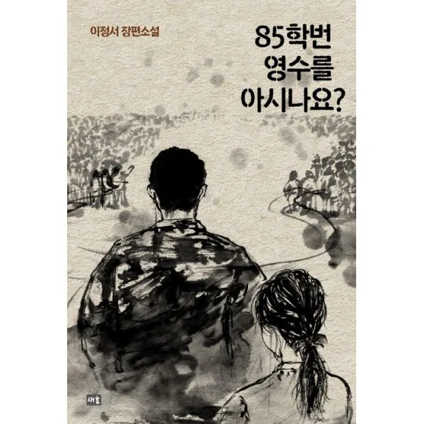 85학번 영수를 아시나요?, 새움