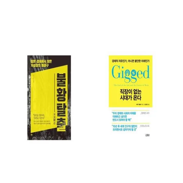 불황탈출 + 직장이 없는 시대가 온다 세트상품 