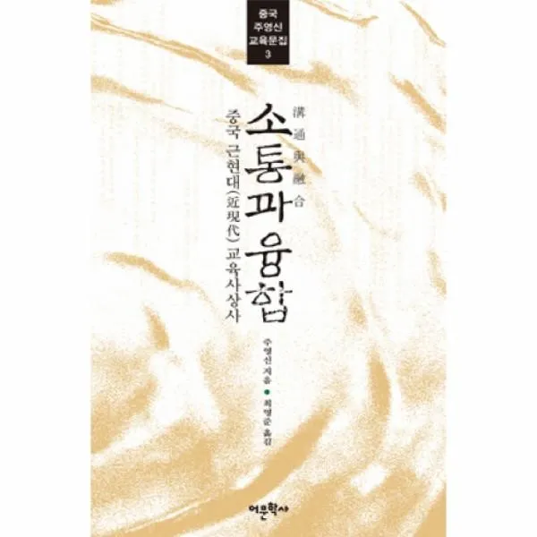 이노플리아 소통과 융합 중국 근현대 교육사상사 3 중국 주, One color | One Size@1