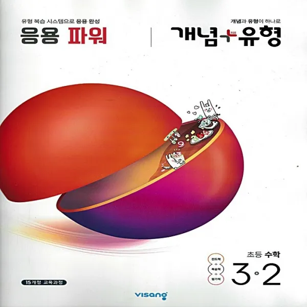 비상 개념플러스유형 초등 수학 3-2 응용파워 (2020), 단일상품