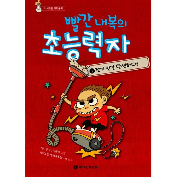 빨간 내복의 초능력자 1 : 전기 인간 탄생하다!, 와이즈만BOOKs(와이즈만북스)