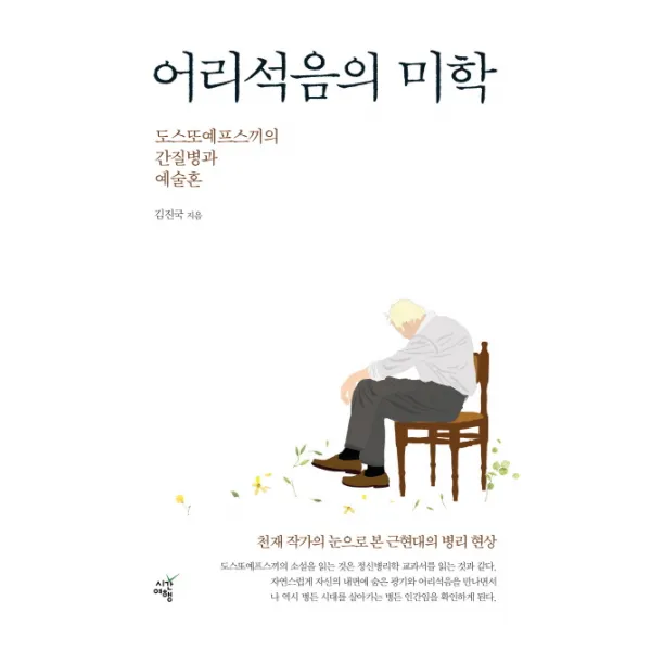 어리석음의 미학:도스또예프스끼의 간질병과 예술혼, 시간여행