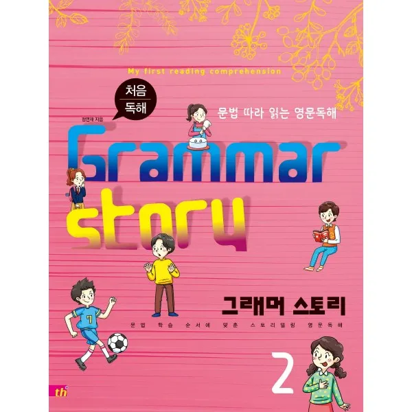 처음 독해 그래머 스토리(Grammar Story). 2:문법 따라 읽는 영문독해, 씽크플러스