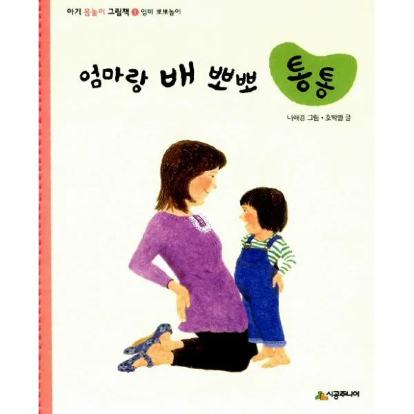 엄마랑 배 뽀뽀 통통 : 엄마 뽀뽀놀이, 시공주니어