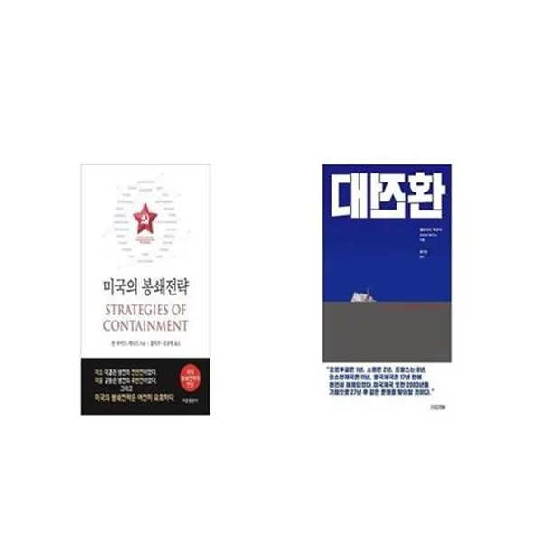 유니오니아시아 미국의 봉쇄전략 + 대전환, etc/etc