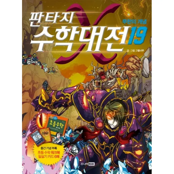 판타지 수학대전. 19: 무한의 개념, 주니어RHK