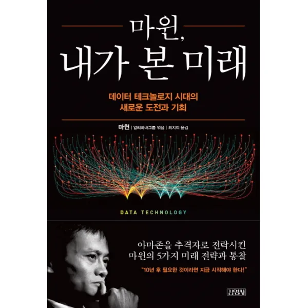 마윈 내가 본 미래:데이터 테크놀로지 시대의 새로운 도전과 기회, 김영사