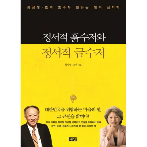 정서적 흙수저와 정서적 금수저:최성애 조벽 교수가 전하는 애착 심리학, 해냄출판사