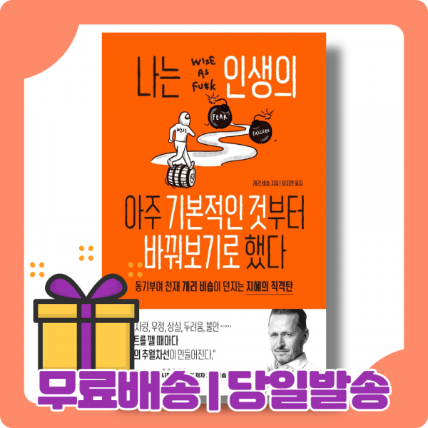 나는 인생의 아주 기본적인 것부터 바꿔보기로 했다 : 성공, 사랑, 우정 [당일발송|사은품|무료배송]