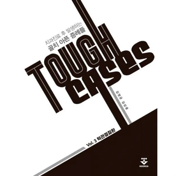 Tough Cases: 3 턱관절질환 : 치과진료 후 발생하는 골치 아픈 증례들, 김영균,김상윤 공저, 군자출판사