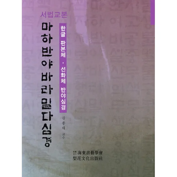 서법교본 마하반야바라밀다심경:한글 판본체 선화체 반야심경, 이화문화출판사