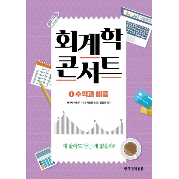 회계학 콘서트. 1: 수익과 비용, 한국경제신문