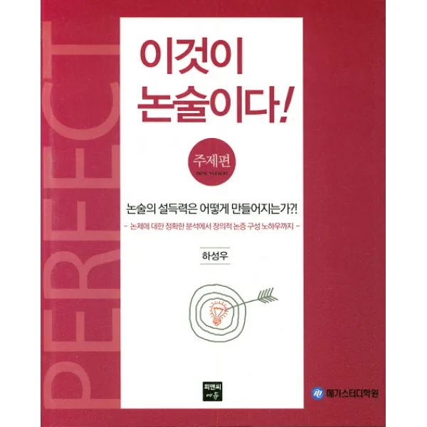 이것이 논술이다: 주제편:논술의 설득력은 어떻게 만들어지느가?!, 피앤씨에듀